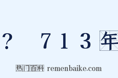 ?～713年是什么意思的图片